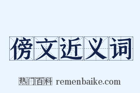 傍文近义词是什么意思的图片